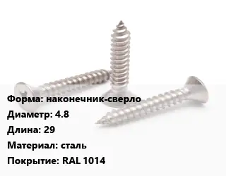 Саморез наконечник-сверло D=4.8 L=29 сталь RAL 1014